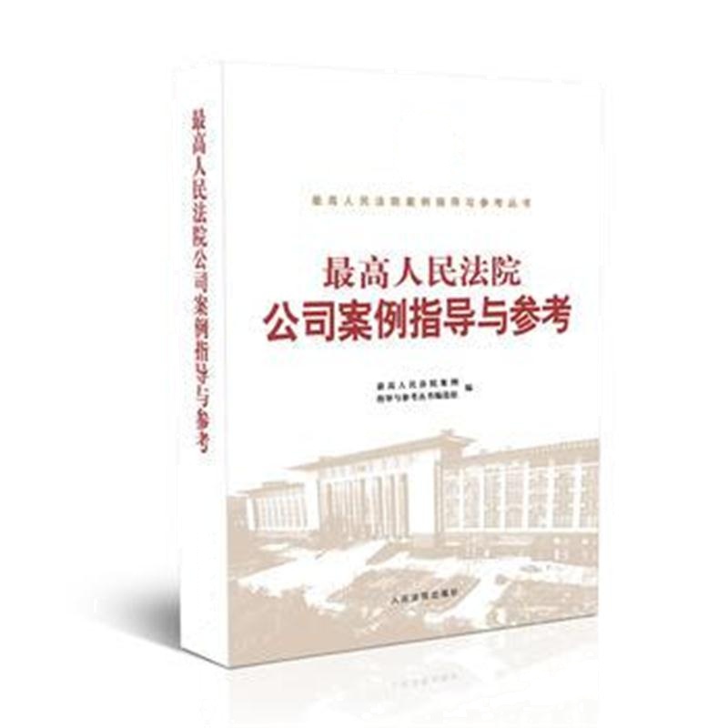 全新正版 人民法院公司案例指导与参考