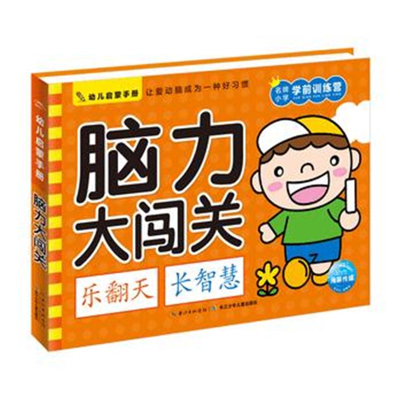 全新正版 幼儿启蒙手册：脑力大闯关