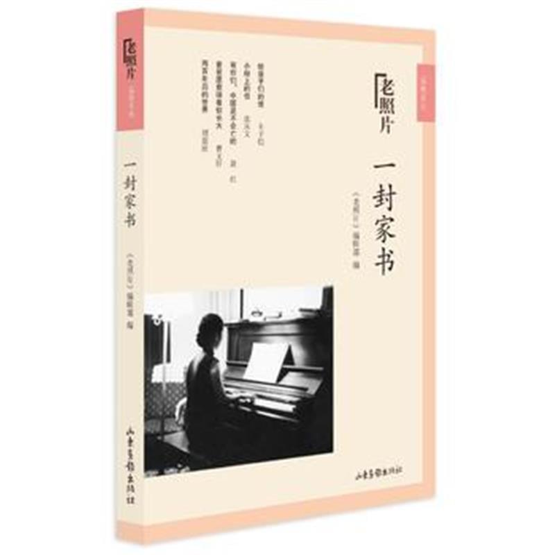 全新正版 一封家书