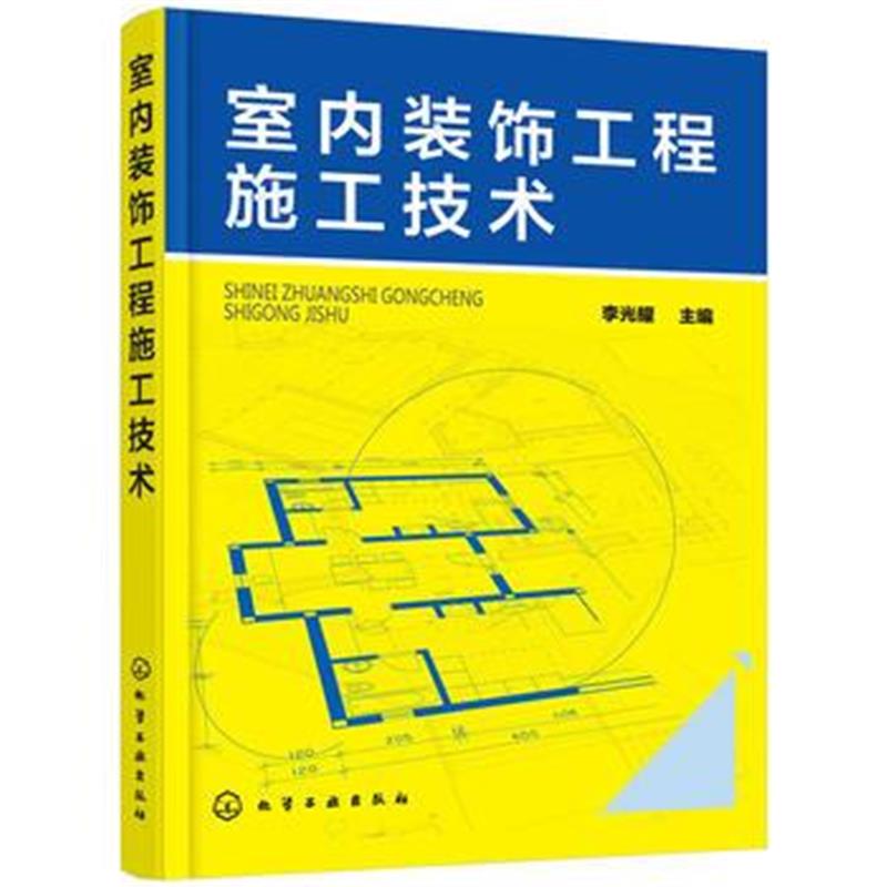 全新正版 室内装饰工程施工技术