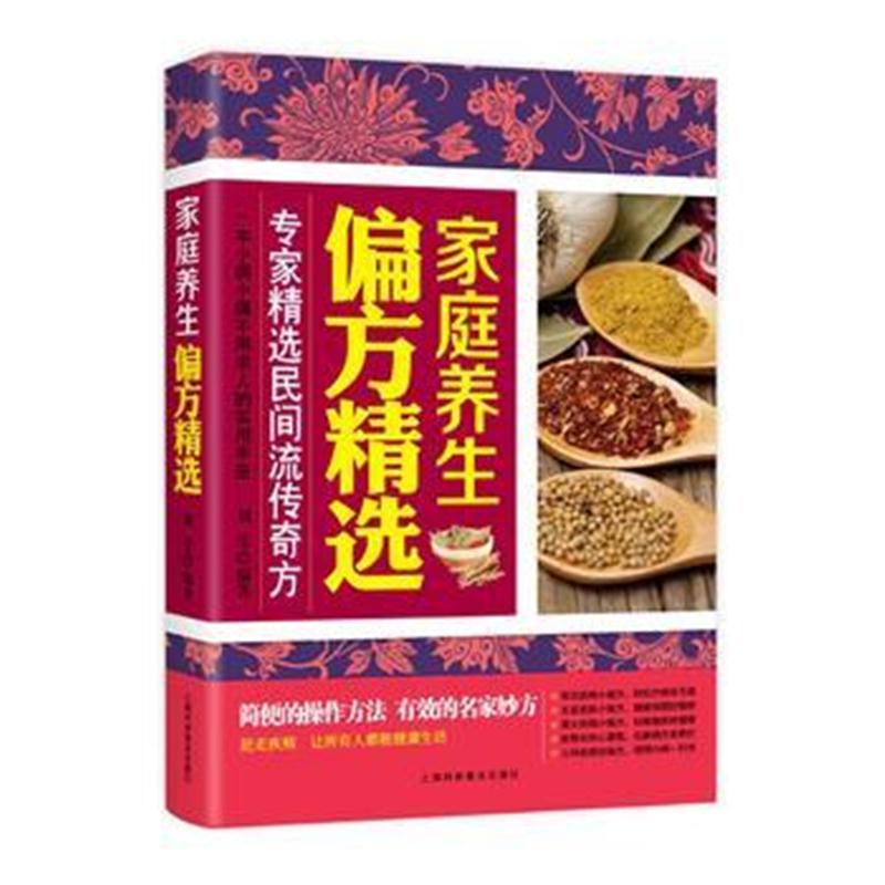全新正版 家庭养生偏方精选