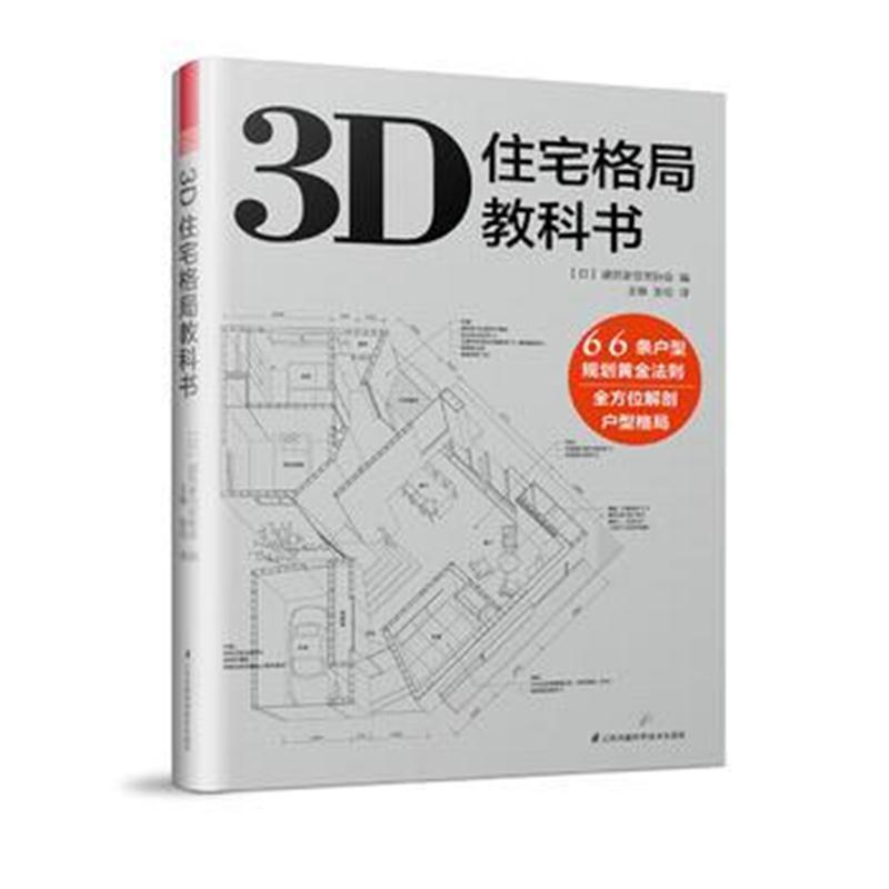 全新正版 3D住宅格局教科书