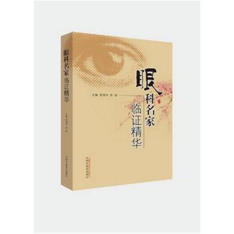 全新正版 眼科名家临证精华