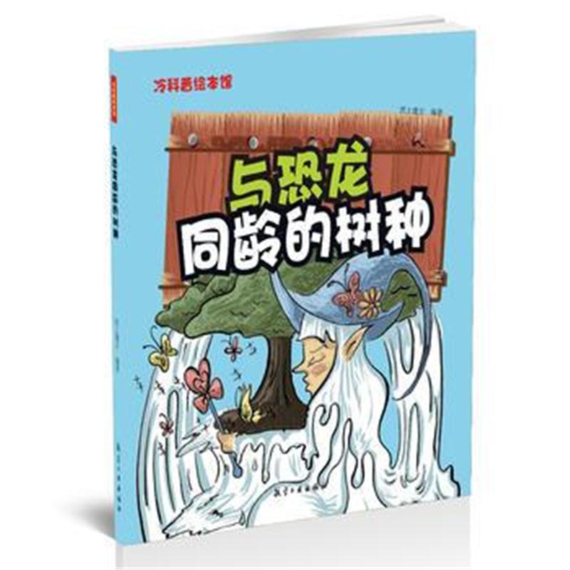 全新正版 与恐龙同龄的树种——冷科普绘本馆