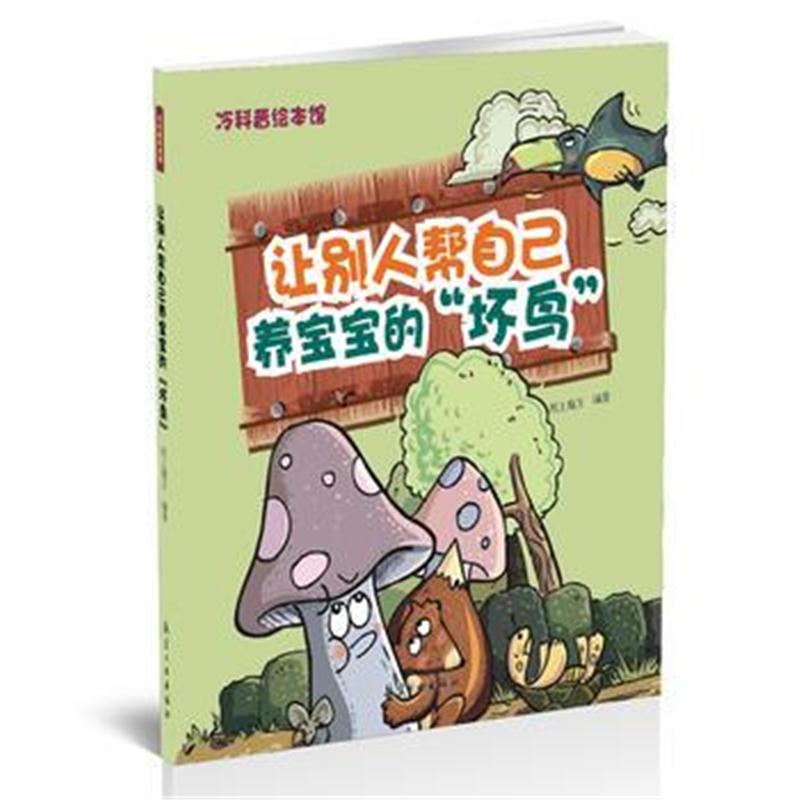 全新正版 让别人帮自己养宝宝的“坏鸟”——冷科普绘本馆
