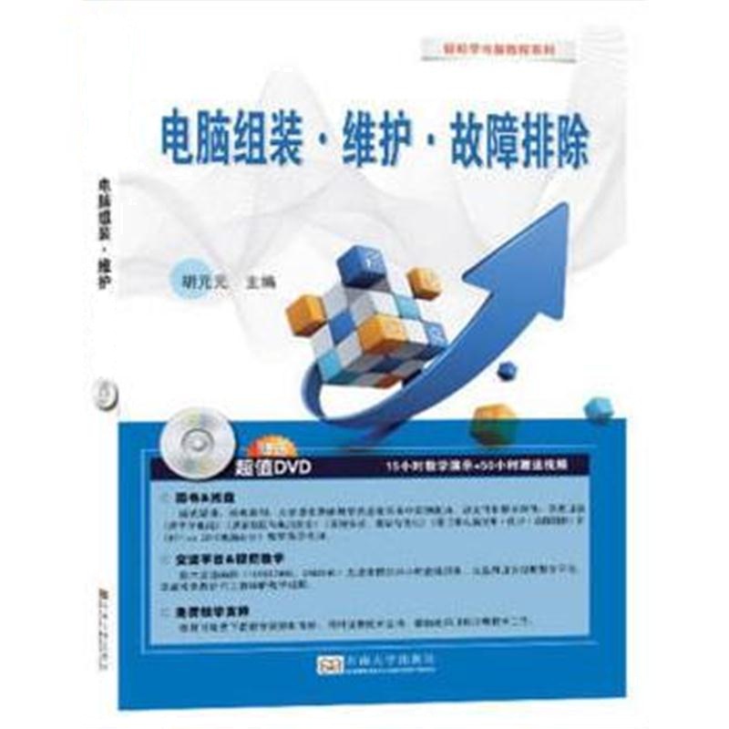 全新正版 电脑组装 维护 故障排除——轻松学电脑教程系列