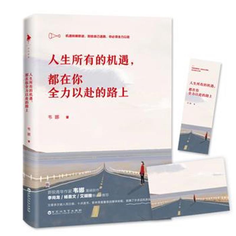 全新正版 人生所有的机遇，都在你全力以赴的路上