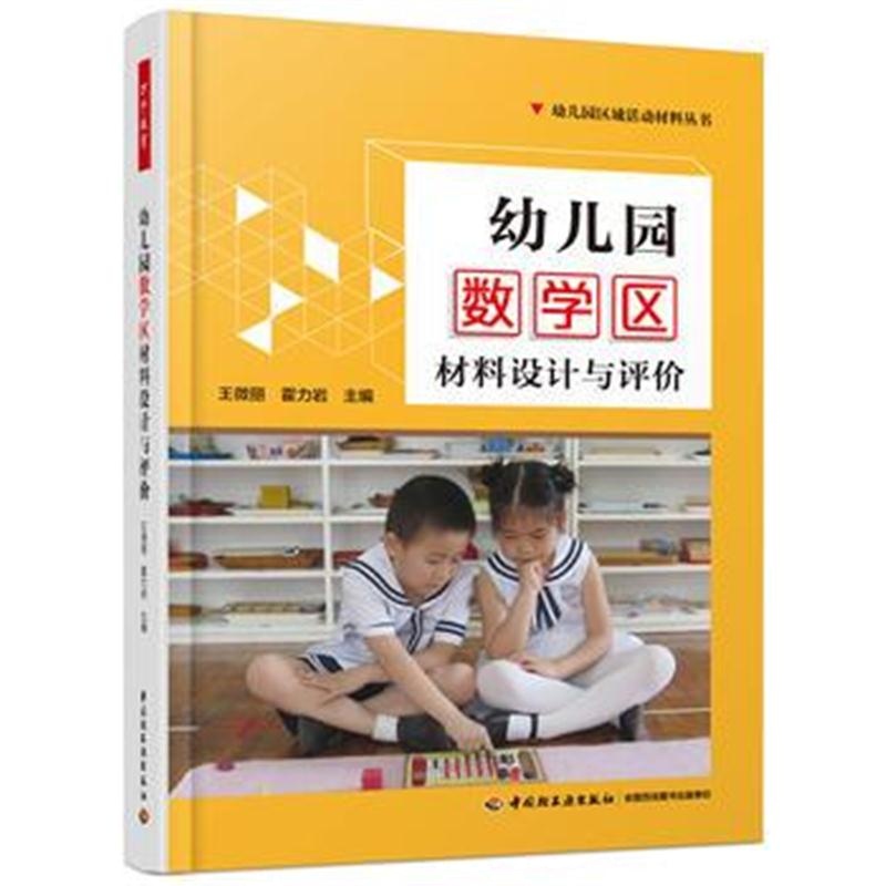 全新正版 万千教育学前 幼儿园数学区材料设计与评价