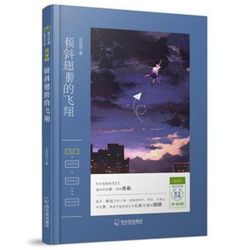 全新正版 《读者》签约作家美文合集 青春馆：倾斜翅膀的飞翔