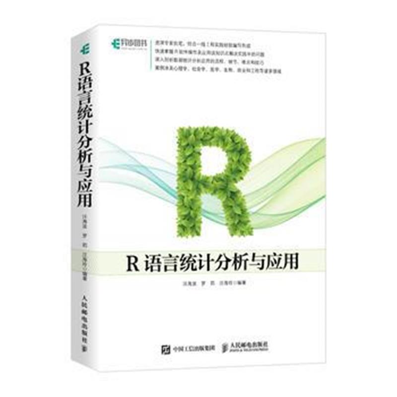 全新正版 R语言统计分析与应用