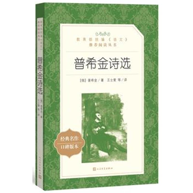 全新正版 普希金诗选(教育部统编《语文》推荐阅读丛书)