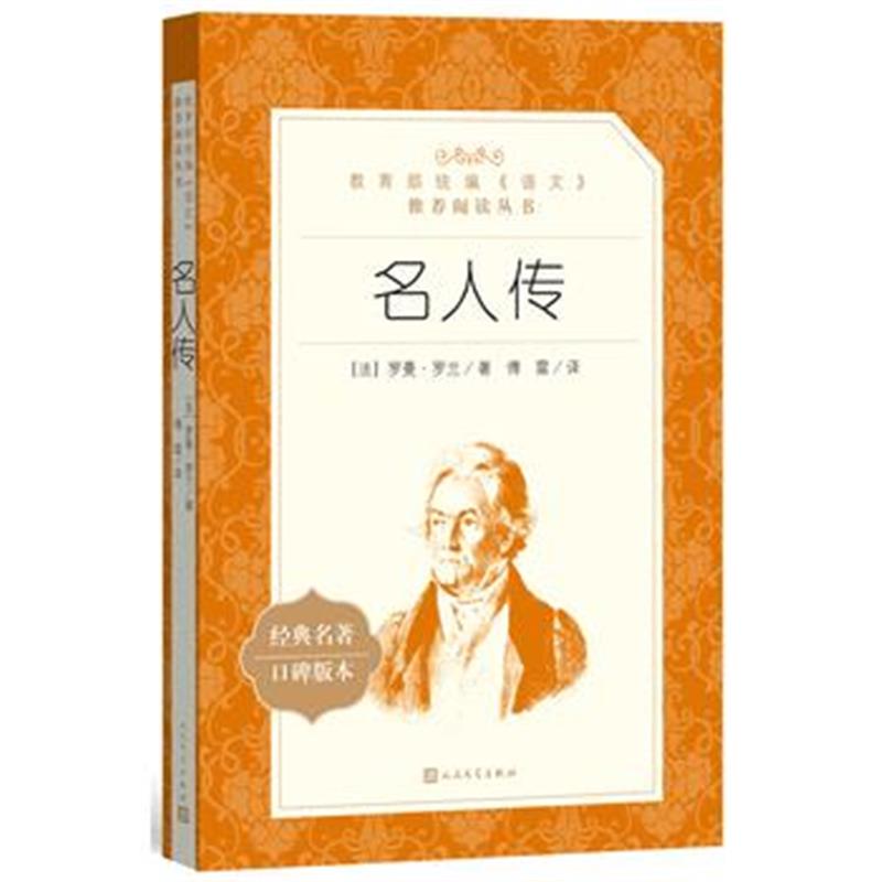 全新正版 名人传(教育部统编《语文》推荐阅读丛书)