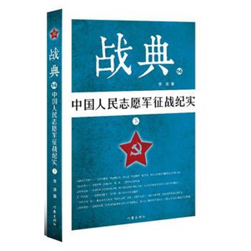 全新正版 战典14：中国人民志愿军征战纪实(下)