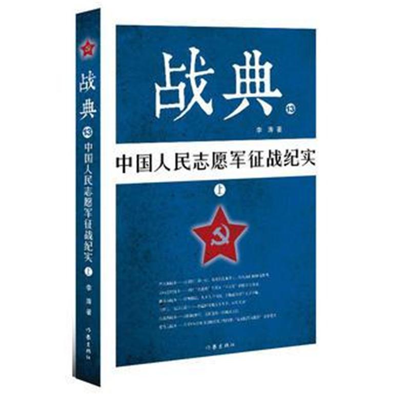 全新正版 战典13：中国人民志愿军征战纪实(上)