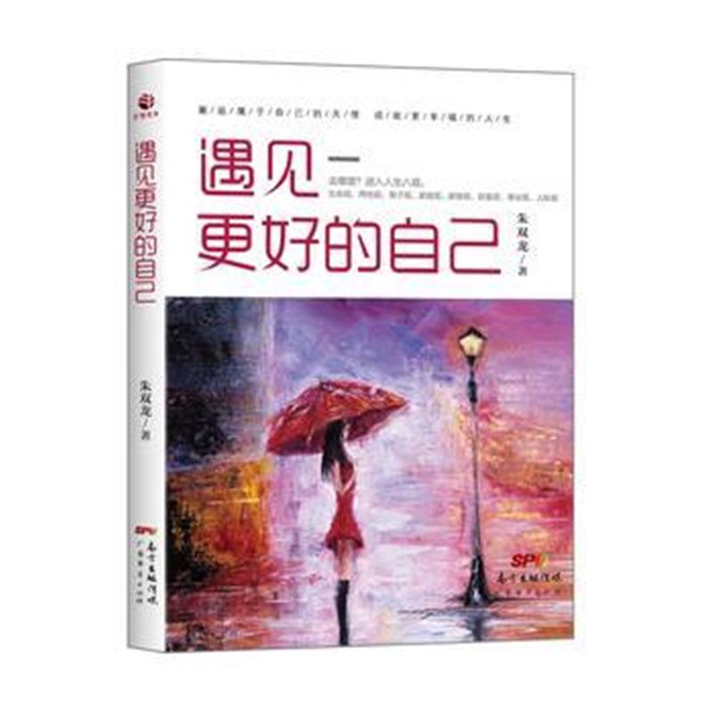 全新正版 遇见更好的自己