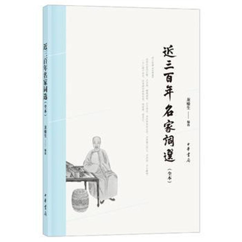 全新正版 近三百年名家词选(全本)