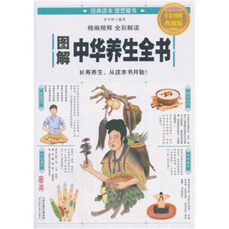 全新正版 图解中华养生全书