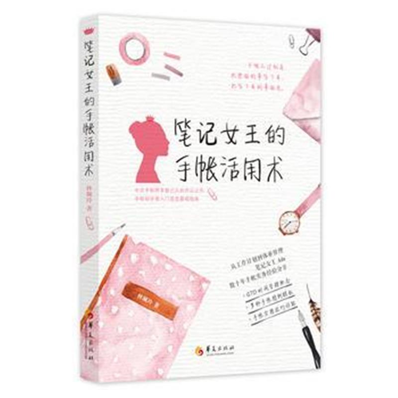 全新正版 笔记女王的手帐活用术