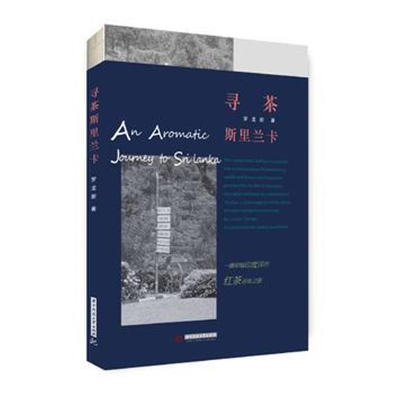 全新正版 寻茶斯里兰卡