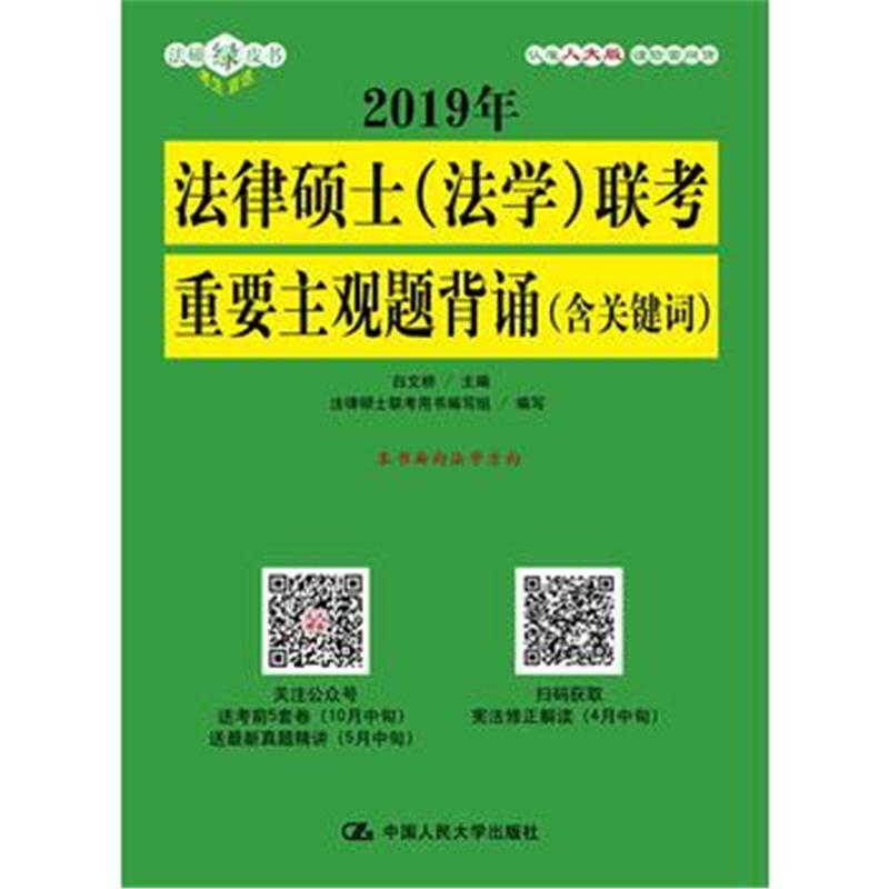 全新正版 2019年法律硕士(法学)联考重要主观题背诵(含关键词)