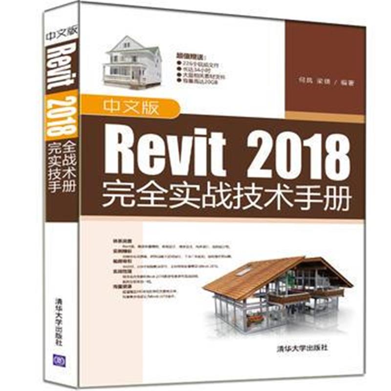 全新正版 中文版Revit 2018完全实战技术手册