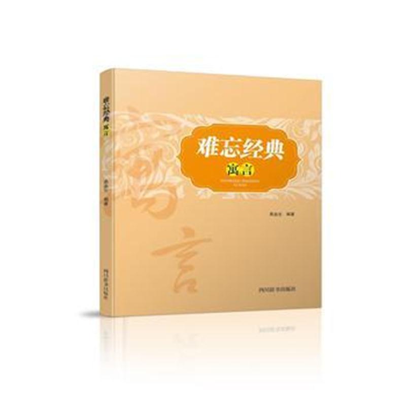 全新正版 难忘经典-寓言