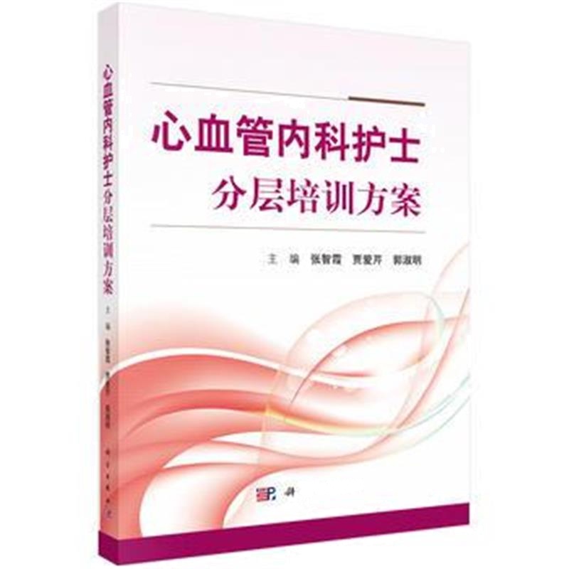 全新正版 心血管内科护士分层培训方案