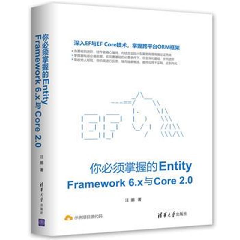 全新正版 你必须掌握的Entity Framework 6 x与Core 2 0