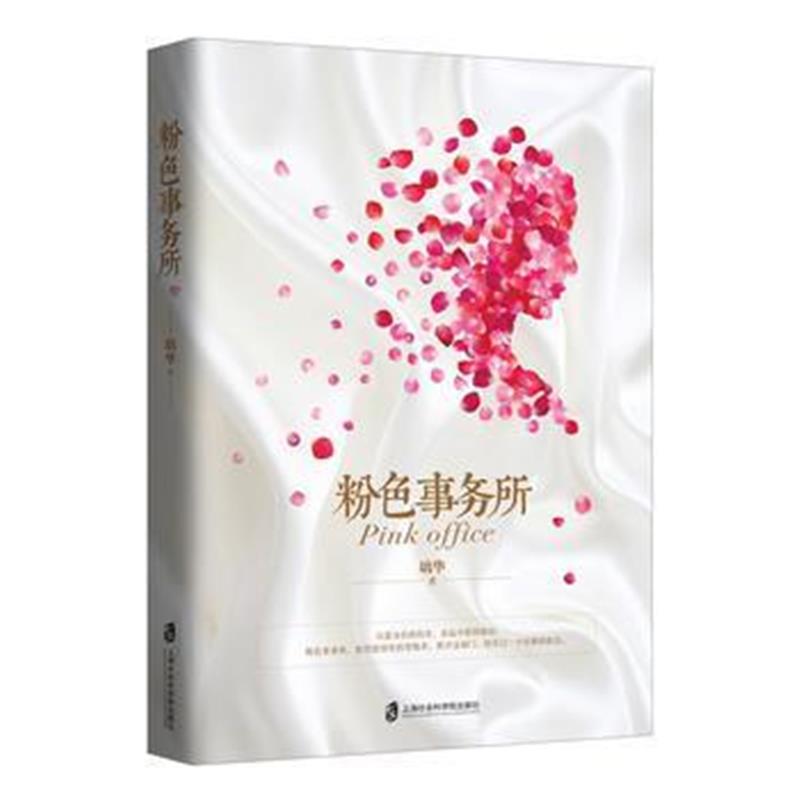 全新正版 粉色事务所