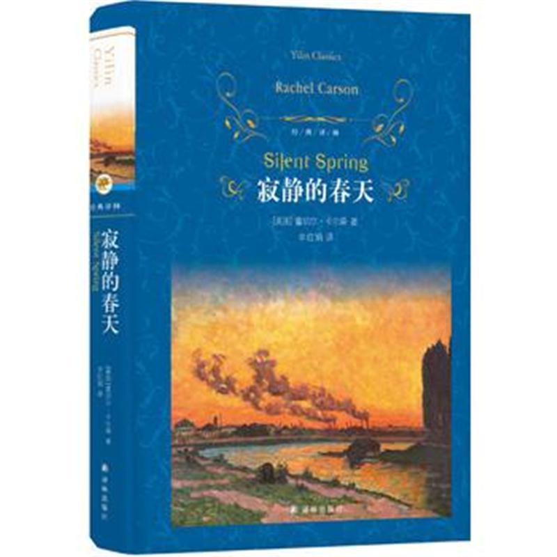 全新正版 经典译林：寂静的春天(教育部部编教材初中语文八年级上推荐阅读)