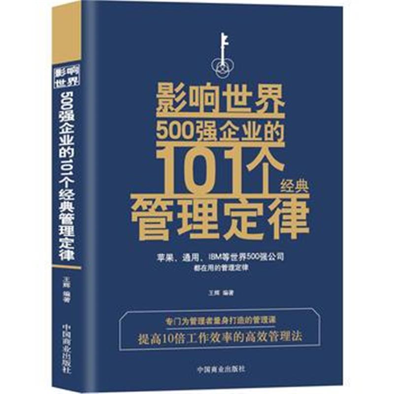 全新正版 影响世界500强企业的101个经典管理定律