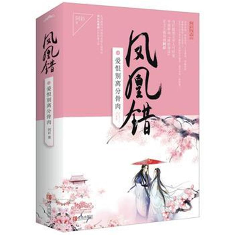 全新正版 凤凰错4爱恨别离分骨肉(上、下册)