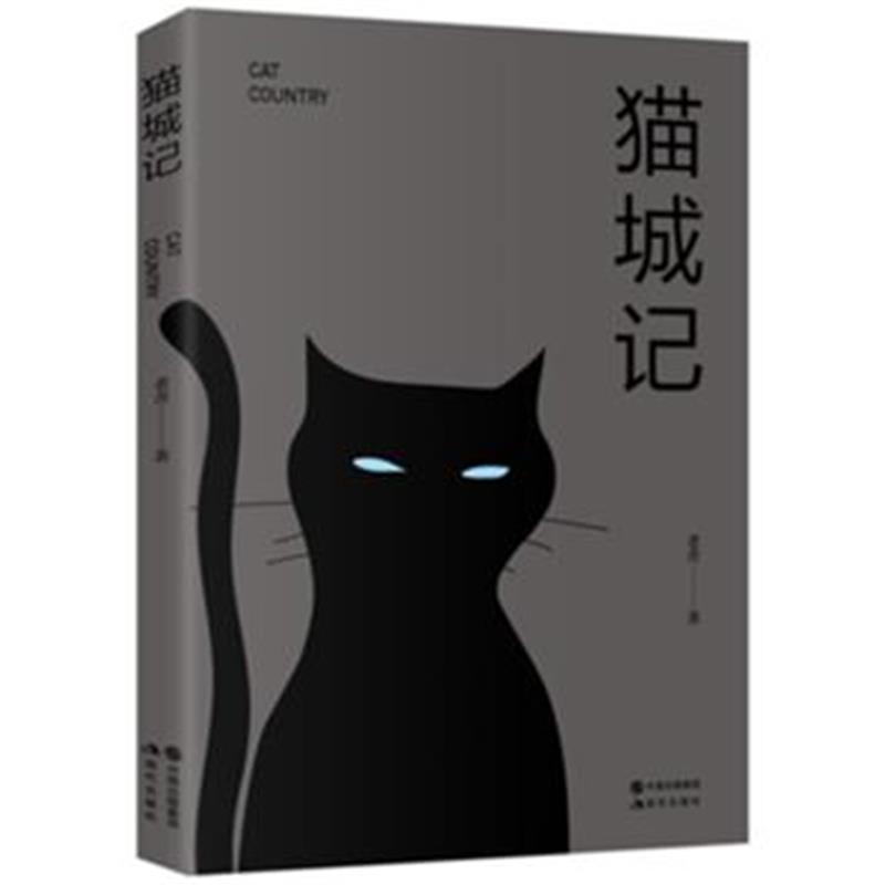 全新正版 猫城记