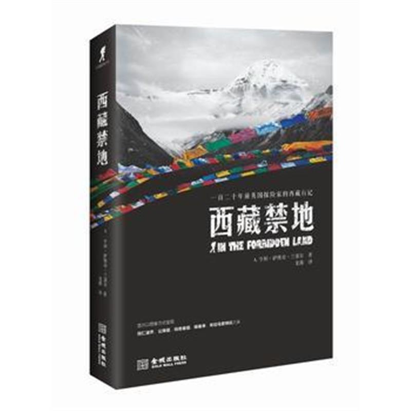 全新正版 西藏禁地