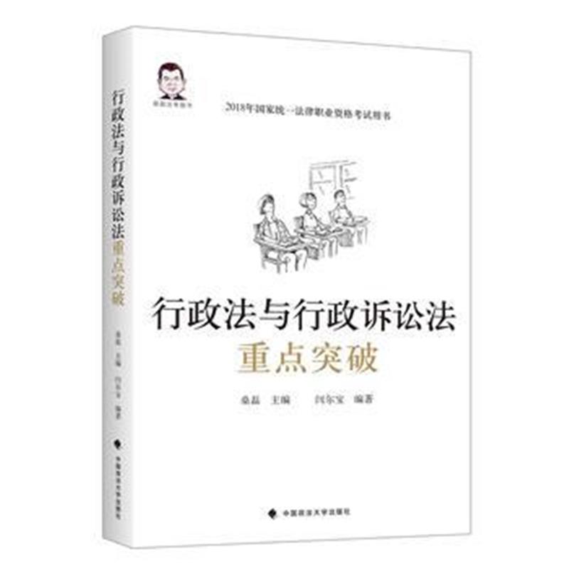 全新正版 行政法与行政诉讼法重点突破