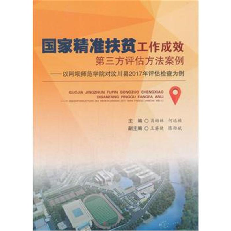 全新正版 国家精准扶贫工作成效第三方评估方法案例——以阿坝师范学院对汶
