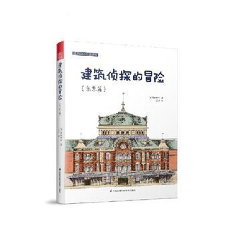 全新正版 建筑设计经典译丛 建筑侦探的冒险(东京篇) (建筑顽童藤森照信带