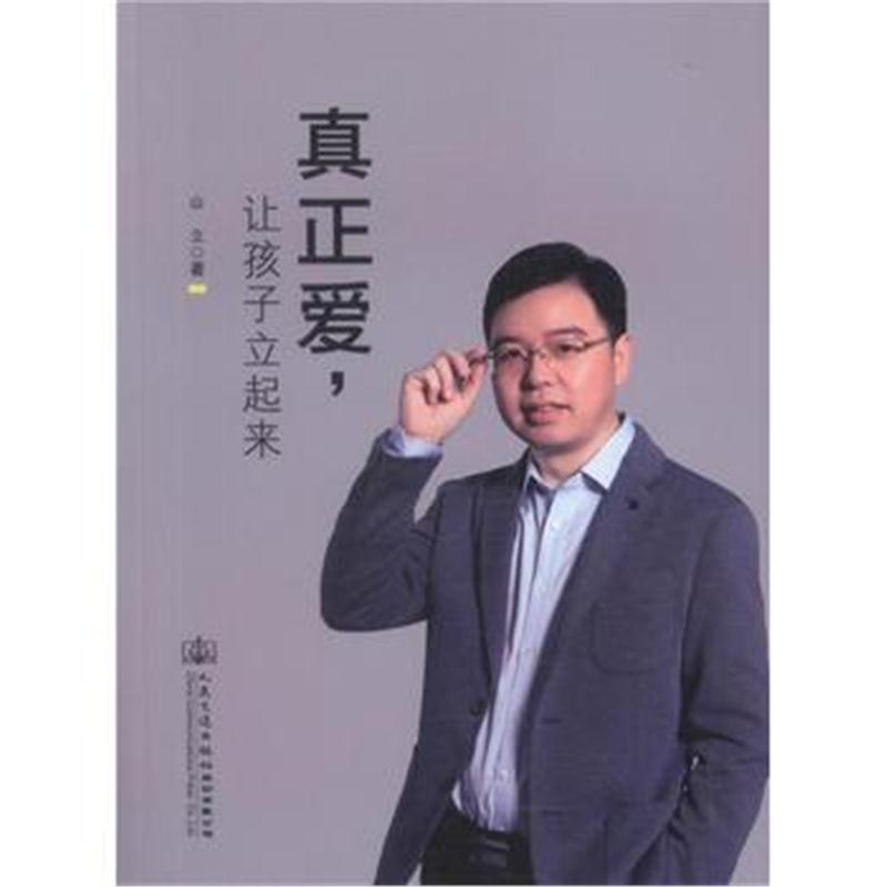 全新正版 真正爱，让孩子立起来