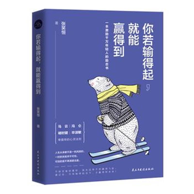 全新正版 你若输得起，就能赢得到