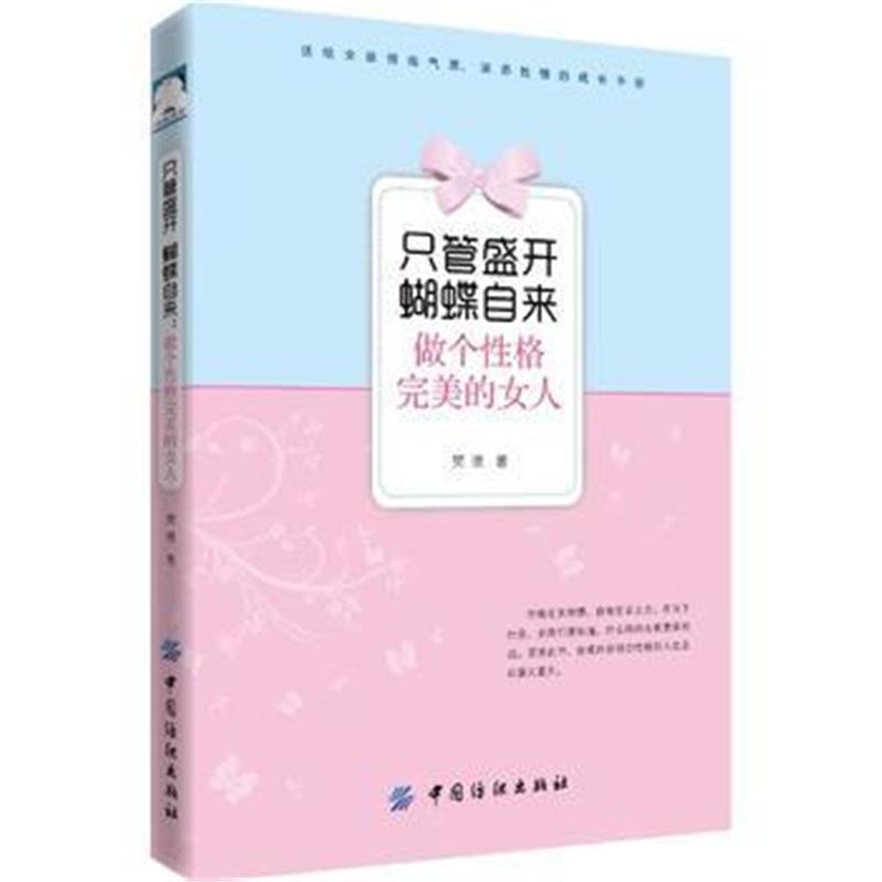 全新正版 只管盛开 蝴蝶自来：做个性格的女人