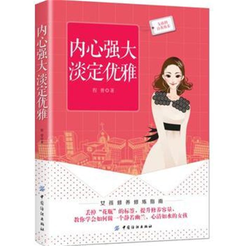 全新正版 内心强大 淡定优雅