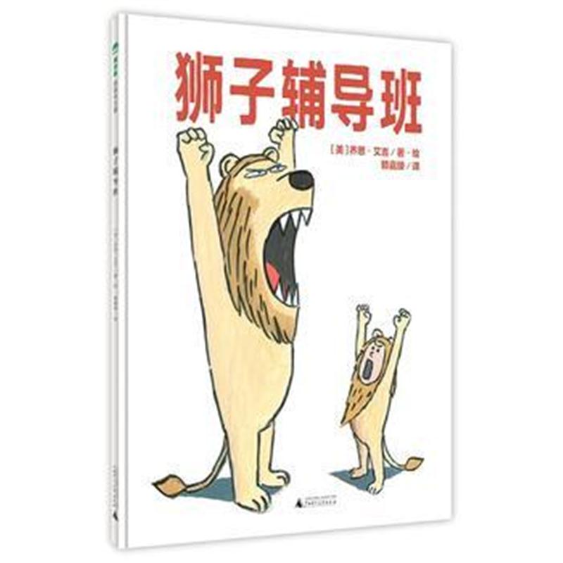 全新正版 狮子辅导班