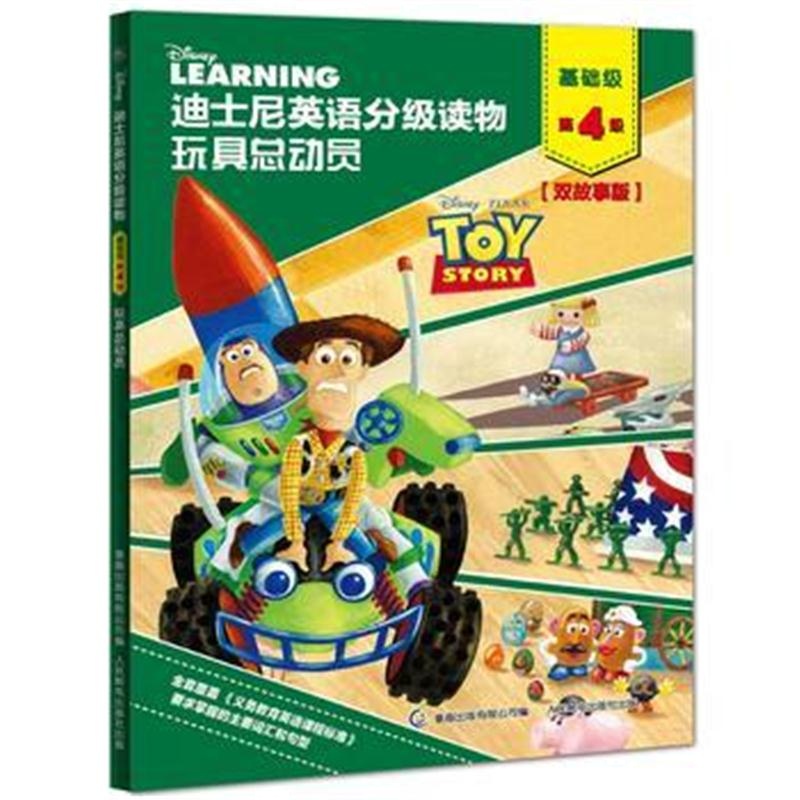 全新正版 迪士尼英语分级读物 基础级 第4级 玩具总动员