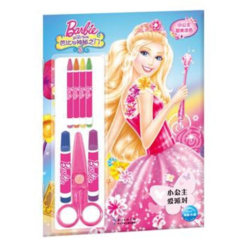 全新正版 芭比 小公主甜美涂色：小公主爱派对