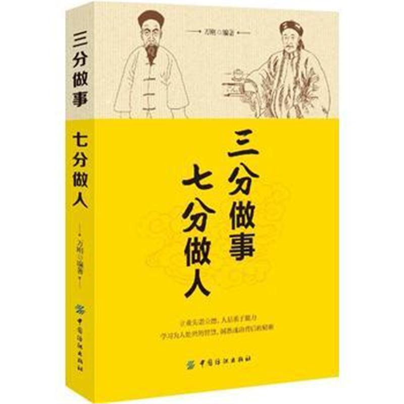 全新正版 三分做事 七分做人