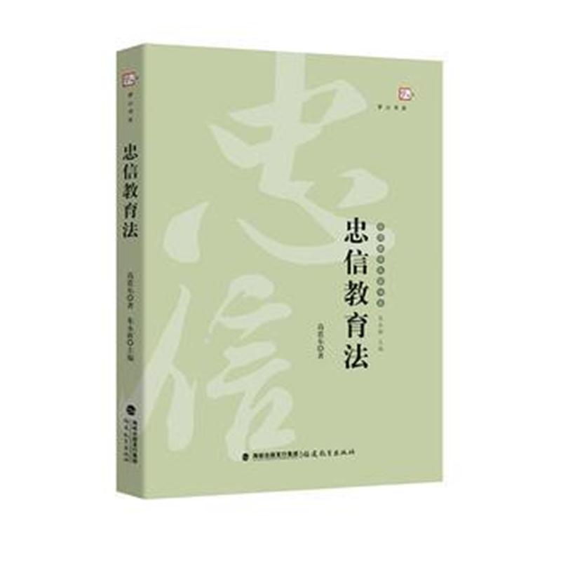 全新正版 忠信教育法——台湾教育名家书系(梦山书系)