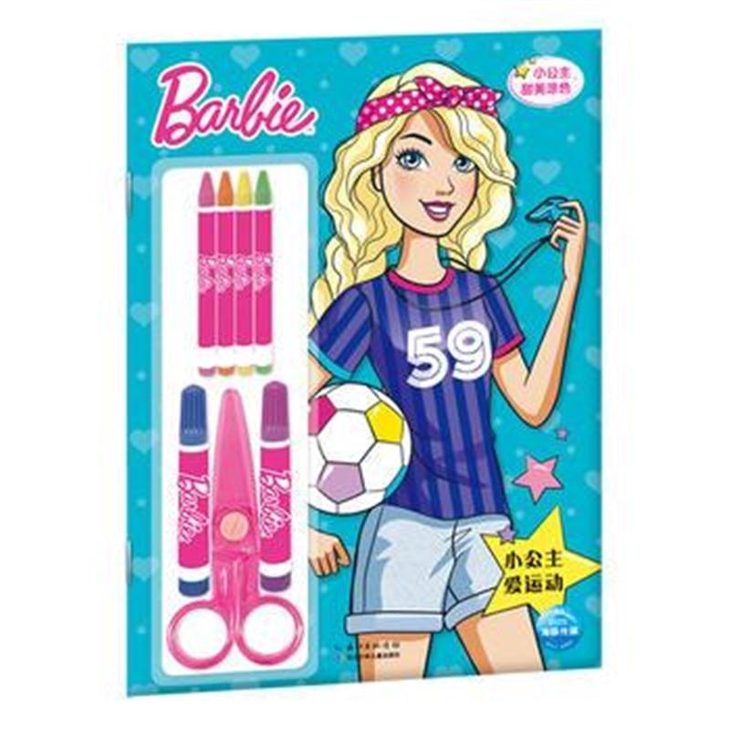 全新正版 芭比 小公主甜美涂色：小公主爱运动