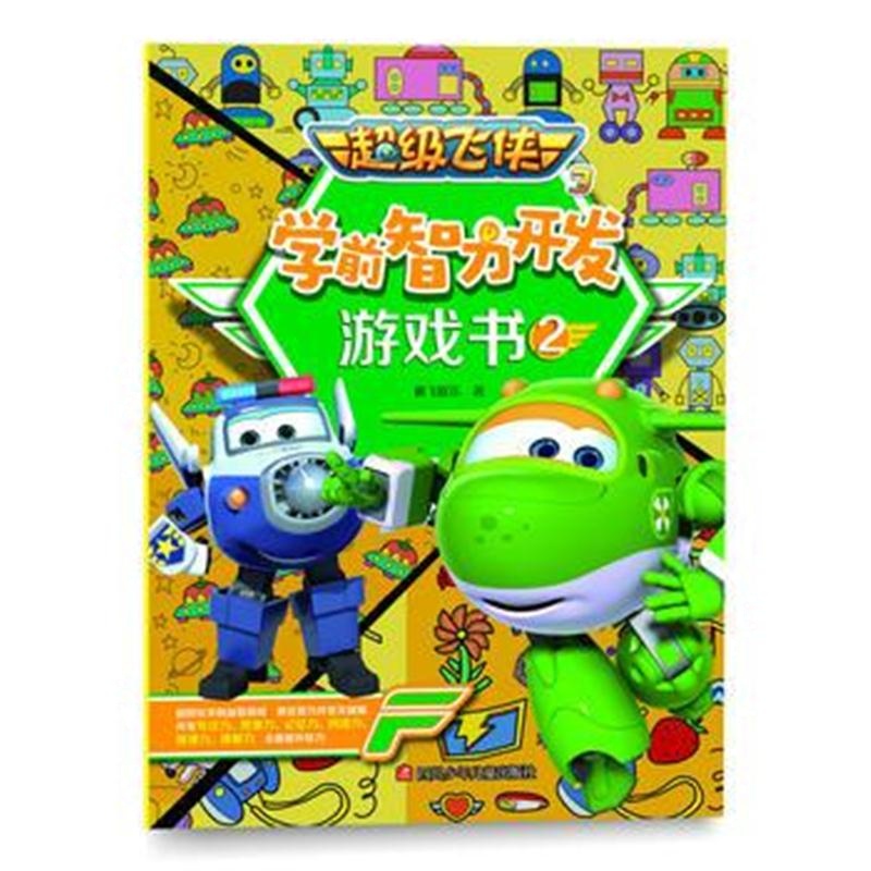 全新正版 超级飞侠3学前智力开发游戏书2