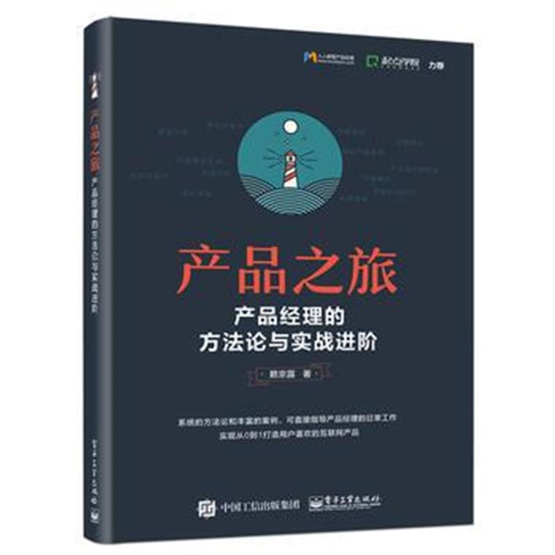 全新正版 产品之旅：产品经理的方法论与实战进阶