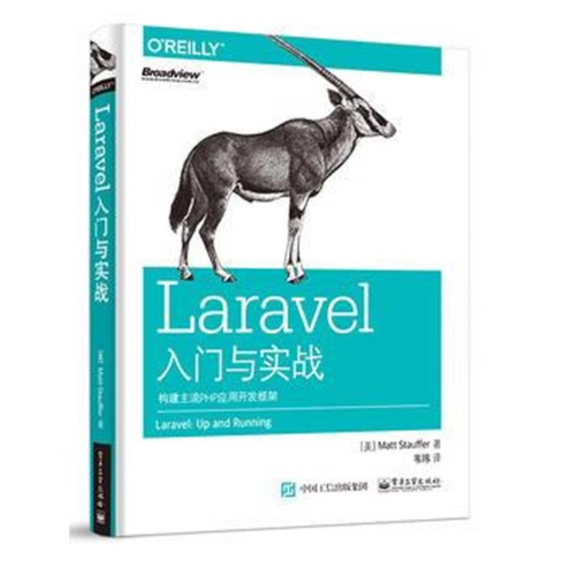 全新正版 Laravel入门与实战：构建主流PHP应用开发框架
